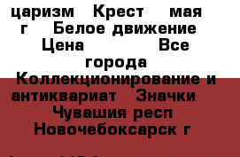 2) царизм : Крест 13 мая 1919 г  ( Белое движение ) › Цена ­ 70 000 - Все города Коллекционирование и антиквариат » Значки   . Чувашия респ.,Новочебоксарск г.